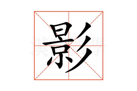 影的字義|影